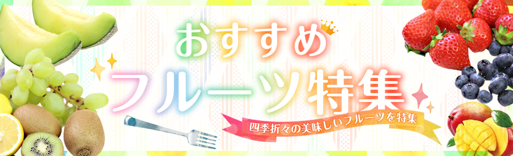 ふるさと納税で四季折々の美味しいフルーツが味わえる！おすすめフルーツ特集