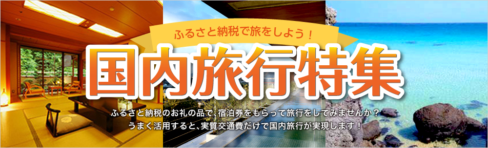 ふるさと納税で旅をしよう！国内宿泊特集