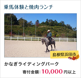 島根県浜田市： 88.かなぎライディングパーク　乗馬体験と焼肉ランチ