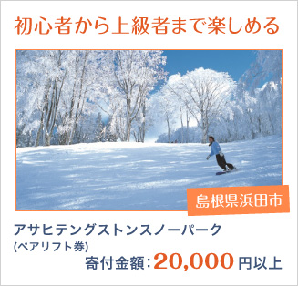 島根県浜田市：97.【先行予約】アサヒテングストン　スノーパーク　ペアリフト券