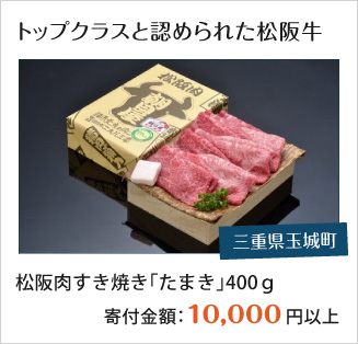 三重県玉城町：松阪肉すき焼き「たまき」400ｇ