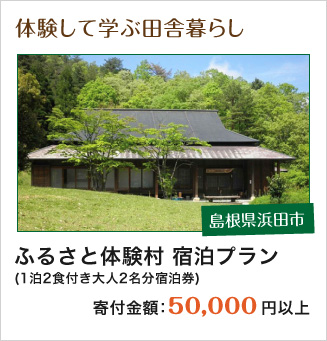 ふるさと体験村 宿泊プラン