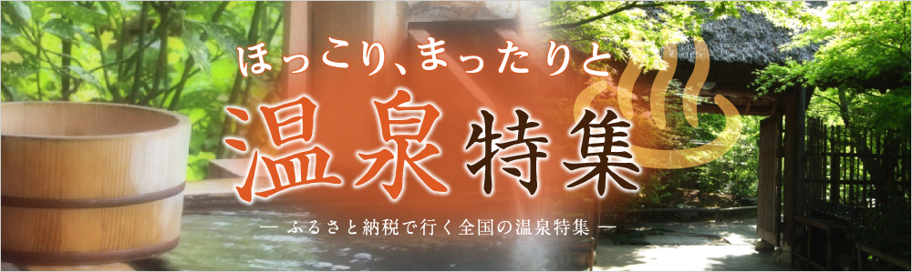 ふるさと納税で行く全国の温泉特集