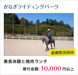 島根県浜田市：88.かなぎライディングパーク　乗馬体験と焼肉ランチ