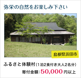 
島根県浜田市：149.ふるさと体験村　宿泊プラン