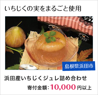 島根県浜田市：39.浜田産いちじくジュレ詰め合わせ