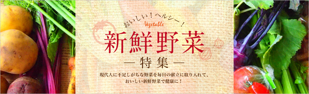美味しい!ヘルシー!新鮮野菜特集!