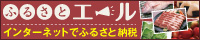 ふるさと納税ポータルサイト「ふるさとエール」