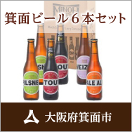 大阪府箕面市：箕面ビール6本セット