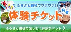 ふるさと納税で楽しむ！体験チケット特集