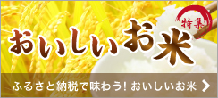 ふるさと納税でもらえる！ おいしいお米特集