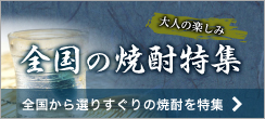 大人の楽しみ!全国の焼酎特集