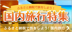 ふるさと納税で旅をしよう！国内宿泊特集