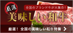 ふるさと納税で味わう！こだわりの厳選和牛特集