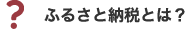 ふるさと納税とは？