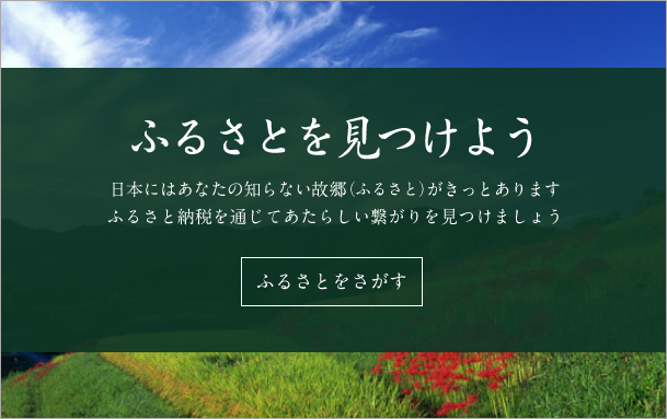 ふるさとを見つけよう：日本にはあなたの知らない故郷（ふるさと）がきっとありますふるさと納税を通じてあたらしい繋がりをみつけましょう