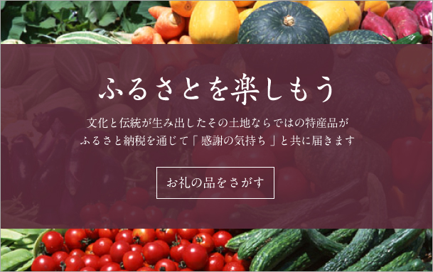 ふるさとを楽しもう：文化と伝統が生み出したその土地ならではの特産品がふるさと納税を通じて「感謝の気持ち」と共に届きます