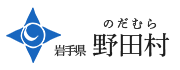 岩手県野田村 （のだむら）ふるさと納税「がんばるのだ応援寄附金」
