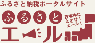 ふるさと納税ポータルサイト ふるさとエール