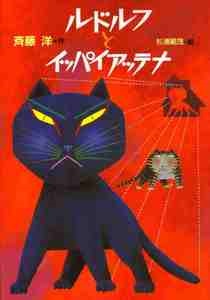 岐阜県岐阜市:(69) 児童文学創作シリーズ「ルドルフとイッパイアッテナ」2冊セット