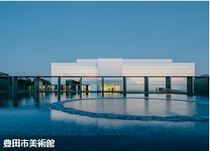  愛知県豊田市：豊田市美術館年間パスポート引換券1枚