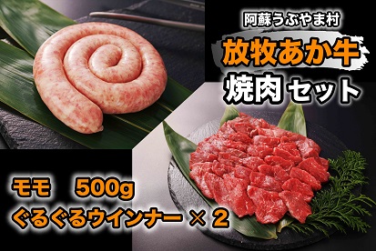 熊本県産山村：11.阿蘇うぶやま村の放牧あか牛焼肉セット