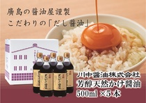  広島県広島市： Ａ27　芳醇天然かけ醤油500ml×5本
