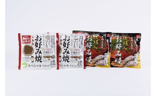  広島県広島市：B22 【みっちゃん総本店】冷凍お好み焼セット「スペシャル・カキ入２種４枚セット」