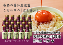  広島県広島市： Ｂ24　芳醇天然かけ醤油200ml×20本