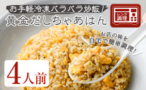 大阪府箕面市： 【m31-07】黄金だしちゃあはん(4人前)【FROZEN Lab.】