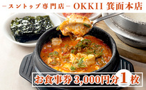  大阪府箕面市：＜新登場・選べる金額＞スントゥブ専門店 OKKII 箕面本店 (オッキー) お食事券(3,000円分×1枚)【m43-01】【スントゥブ専門店 OKKII 箕面本店】