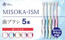  大阪府箕面市： 【m06-05】デザイナーズモデル！水で磨くプレミアム歯ブラシ MISOKA・ISM(5本)【株式会社夢職人】
    