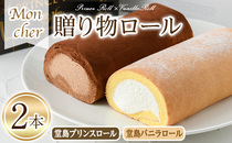  大阪府箕面市： ＜数量限定＞堂島バニラロール・堂島プリンスロールセット(2種)【m37-01-A】【モンシェール】