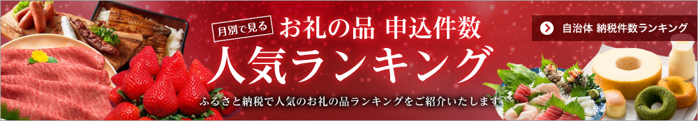 ふるさと納税 お礼の品 申込件数ランキング