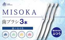  大阪府箕面市： 水で磨くプレミアム歯ブラシ！MISOKA 基本の歯ブラシ(3本セット)【m06-02】【株式会社夢職人】