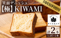  大阪府箕面市： ＜平日着※指定日不可＞箕面デニッシュ【極】KIWAMI(2本)【m16-03-A】【箕面デニッシュ】
