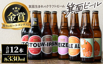  大阪府箕面市： 箕面ビールのお好み12本！おすすめＡセット【m01-10-A】【箕面ビール】